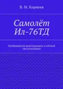Самолёт Ил-76ТД. Особенности конструкции и лётной эксплуатации - Корнеев В. М.