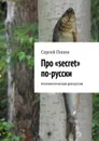 Про «secret» по-русски. Психологическая дискуссия - Попов Сергей Николаеевич