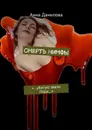Смерть нимфы. «…Убитую звали Лора…» - Данилова Анна