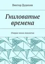 Гниловатые времена. Очерки эпохи лихолетья - Дудихин Виктор Владимирович