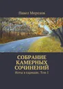 Собрание камерных сочинений. Ноты в кармане. Том 1 - Морозов Павел Павлович