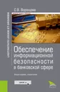 Обеспечение информационной безопасности в банковской сфере (Законность и правопорядок). Монография - С. В. Воронцова