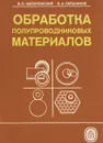 Обработка полупроводниковых материалов - Запорожский В.П., Лапшинов Б.А.