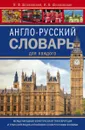 Англо-русский словарь для каждого. English-russian dictionary for everyone - В. Ф. Шпаковский, И. В. Шпаковская