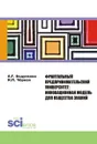 Фрактальный предпринимательский университет. Инновационная модель для общества знаний - Бодункова А.Г. , Чёрная И.П.