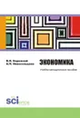 Экономика. Учебно-методическое пособие - Бережной В.И. , Новосельцева А.П.