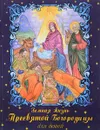 Земная жизнь Пресвятой Богородицы - В. А. Николаев