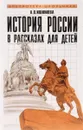 История России в рассказах для детей - А. О. Ишимова
