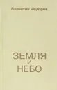Земля и небо - В.Федоров