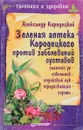 Зеленая аптека Кородецкого против заболеваний суставов. Золотой ус, сабельник, индийский лук, традесканция, герань - Александр Кородецкий