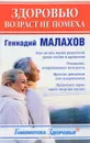 Здоровью возраст не помеха - Г.П. Малахов