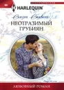 Неотразимый грубиян - Сьюзен Стивенс