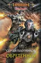 Обретенная - Сергей Плотников