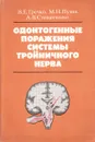 Одонтогенные поражения системы тройничного нерва - Гречко В.Е., Пузин М.Н., Степанченко А.В