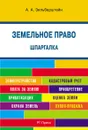 Шпаргалка по земельному праву. Учебное пособие - А. Потапенко