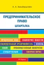 Шпаргалка по предпринимательскому праву. Учебное пособие - А. Потапенко