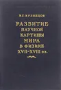 Развитие научной картины мира в физике XVII-XVIII вв - Б. Г. Кузнецов