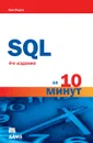 SQL за 10 минут - Бен Форта