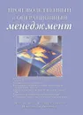 Производственный и операционный менеджмент - Ричард Б. Чейз, Ф. Роберт Джейкобз, Николас Дж. Аквилано