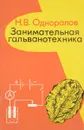 Занимательная гальванотехника - Н. В. Одноралов