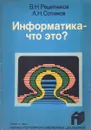 Информатика-что это? - В.Н.Решетников
