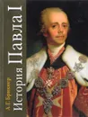 История Павла 1 - А.Г.Брикнер