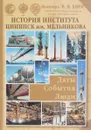 История института Цниипск им. Мельникова - В.В.Кузнецов