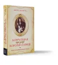 Коррупция при дворе Короля-Солнце. Взлет и падение Никола Фуке - Винсент Дж. Питтс