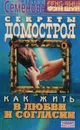 Секреты домостроя. Как жить в любви и согласии - А. Семенова
