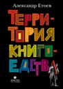 Территория книгоедства - Александр Етоев
