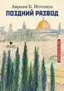 Поздний развод - Авраам Б. Иегошуа