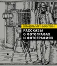 Рассказы о фотографах и фотографиях - Владимир Никитин