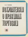 Покупателям о правилах торговли - Павлов Б.