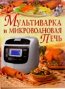 Мультиварка и микроволновая печь - В. В. Рафеенко