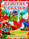 Живая азбука. В гостях у сказки - О. В. Завязкин