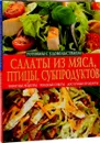 Салаты из мяса, птицы, субпродуктов. Салаты из рыбы и морепродуктов - Елена Попова