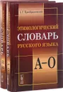 Этимологический словарь русского языка. (В 2 книгах) - А. Г. Преображенский