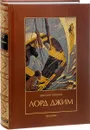 Лорд Джим (подарочное издание) - Джозеф Конрад