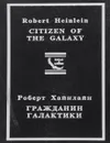 Гражданин Галактики - Роберт Хайнлайн