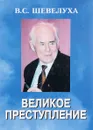 Великое преступление - В.С. Шевелуха