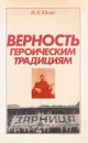 Верность героическим традициям - И.Х Юнак