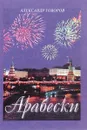 Арабески - Александр Говоров