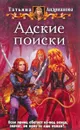 Адские поиски - Татьяна Андрианова