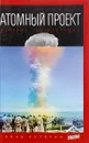 Атомный проект. История сверхоружия - Первушин Антон Иванович