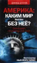 Америка. Каким мир бы был без нее? - Динеш Д'Суза