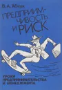 Предприимчивость и риск. 21 урок предпринимательства и менеджмента - В. А. Абчук