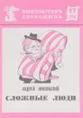 Сложные люди - Андрей Никольский