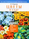 Цветы в саду, или 1000 цветов для вашего сада - В. В. Воронцов