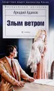 Злым ветром - А. Адамов