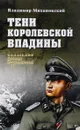 Тени Королевской впадины - Владимир Михановский